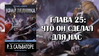 Роберт Сальваторе: Край Ледника — Глава 25: Что Он Сделал Для Нас