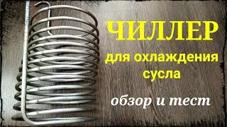 ЧИЛЛЕР для охлаждения сусла.