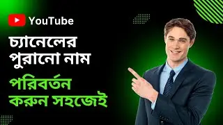 ইউটিউব চ্যানেলের পুরানো নাম পরিবর্তন করার নিয়ম | How to change old youtube channel name 2024