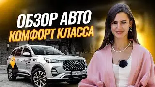 Обзор автомобилей комфорт класс для такси