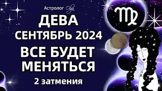 ♍ДЕВА 🟡 2 ЗАТМЕНИЯ🟡СЕНТЯБРЬ 2024. ГОРОСКОП. Астролог Olga #olgaastrology #сентябрь #затмение