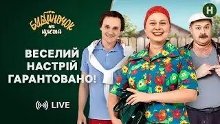 Втекли в село від міської метушні 😜 – Серіал Будиночок на щастя | 1 сезон в одному відео | Комедія