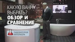 Какую ванну выбрать? Чугун, акрил или сталь? Ванны из композитных материалов. Обзор и тест