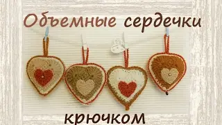 Сердечко крючком 💝 | Подробный мастер класс 👍 | Как связать сердечко крючком