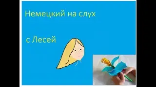 Немецкий на слух с Лесей.  Мастерим цветок. Видео на немецком языке