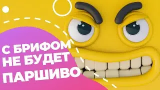 Что такое бриф и как его составить // БРИФ КОПИРАЙТЕРА