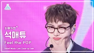 [#최애직캠] ZEROBASEONE SEOK MATTHEW (제로베이스원 석매튜) - Feel the POP | 쇼! 음악중심 | MBC240525방송