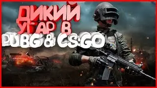 Нарезка по CS:GO&PUBG:Пушечный ролик