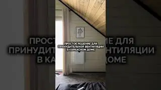 Интересно вам узнать про систему вентиляции во всем доме? 🤔 Снимать вторую часть?