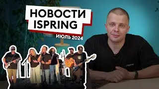 Музыкальный IT-Fest | Награды техподдержки | Мощные курсачи. Дайджест iSpring