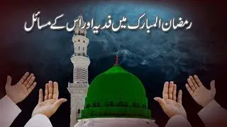 Ramzan Mian Roze Ka Fidya Kitna Hota Hai || Roze Ka Fidya K Masail || Fidya Kon De Sakta Ha