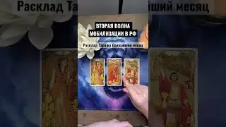 ❗️ВАЖНО❗️Вторая волна МОБИЛИЗАЦИИ в России. Будет ли?! #раскладтаро #мобилизация