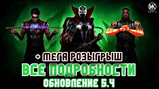 Обновление 5.4 Спаун Кенши Джакс Мортал Комбат Мобайл - Update 5.4 MK Mobile