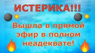 Деревенский дневник очень многодетной мамы \ ИСТЕРИКА!!! Вышла в эфир в полном неадеквате! \ Обзор