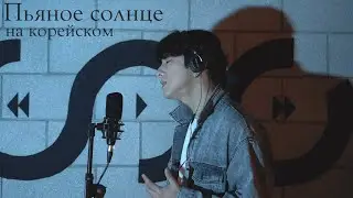 ALEKSEEV – Пьяное солнце на корейском Cover by Song wonsub(송원섭)