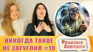 Реакция девушек. ТЫ БЫ НИКОГДА ТАКОЕ НЕ ЗАГУГЛИЛ #10.