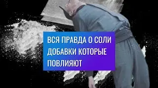СОЛЬ С ДОБАВКАМИ В США #СОЛЬ #США #ДОБАВКИ #ХИМИЯ #ЕДА #здоровье #питание #йодированнаясоль