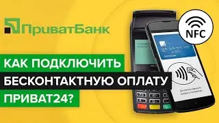 Как подключить бесконтактную nfc оплату смартфоном Приват24? |Добавить карту Приватбанка в googlepay