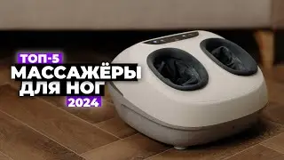 ТОП-5: Лучшие массажеры для ног. Рейтинг 2024 года ✅ Какой купить?