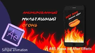 Анимированный мультяшный огонь в After Effects