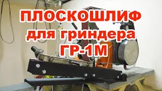 Плоскошлифовальная насадка для гриндера ГР-1М