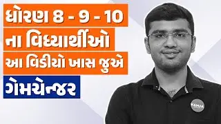 ધોરણ 8 - 9 - 10 ના વિધ્યાર્થીઓ આ વિડીયો ખાસ જુએ | ગેમચેન્જર