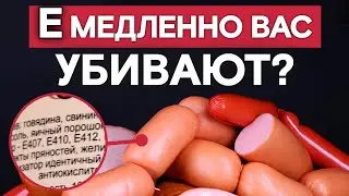 Вся ПРАВДА про вредные пищевые добавки! 🥫Индекс Е, который есть во всех продуктах!