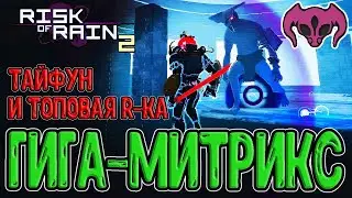 Митрикс Гигант и сложность Тайфун / Враждебный Коммандо - Альт Навыки / Starstorm 2 / Risk of Rain 2