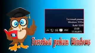 💊  Как удалить надпись Тестовый режим Windows