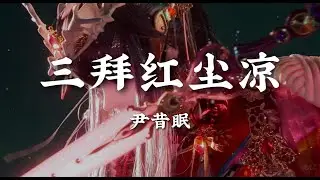 三拜红尘凉 - 尹昔眠【她坐红帐 面带浓妆 唢呐一声唱 明月光 这女子泪眼拜高堂】【动态歌词版】