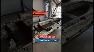 📌 Solar 430 Super JEt Tunnel – Для супер мелководий от АКВА МОТОРС #аквамоторс #лодкадлярыбалки