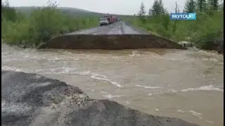 На участке трассы «Колыма» остановлено движение из-за размыва дорожного полотна