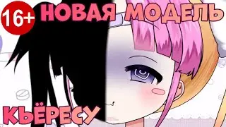 Дебют новой модельки KyOresu