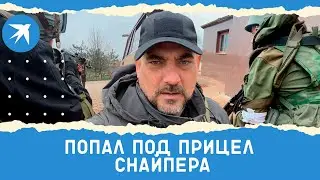 Военкор «КП» Дмитрий Стешин попал под прицел снайпера в Мариуполе