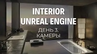 Атмосферный интерьер в Unreal Engine. ИНТЕНСИВ. День 3. Камеры