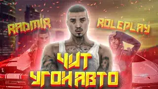 🔥ЧИТ НА УГОН АВТО V2 ДЛЯ RADMIR RP⚡10KK В ДЕНЬ💥