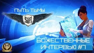 Skyforge: Божественные Интервью #7  Путь тьмы