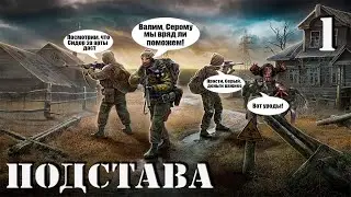 S.T.A.L.K.E.R. Подстава. #1