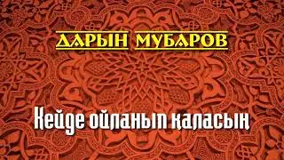 Кейде ойланып қаласың - Дарын Мубаров