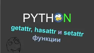 Функции getattr, setattr, hasattr в Python