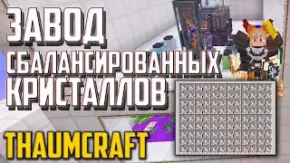 ЗАВОД СБАЛАНСИРОВАННЫХ КРИСТАЛЛОВ [Thaumcraft 4.2.3.5]