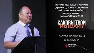 Каковы твои мысли? | Воскресное Богослужение