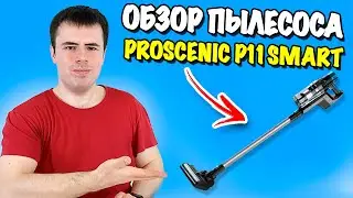 Обзор Proscenic P11 Smart! Топовый вертикальный пылесос!