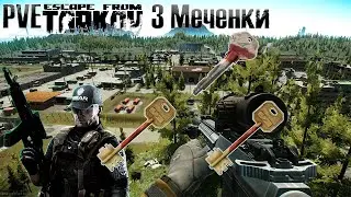 3 МЕЧЕНКИ НА РЕЗЕРВЕ - открытие 10 раз. PVE Escape from Tarkov (ПВЕ Тарков)