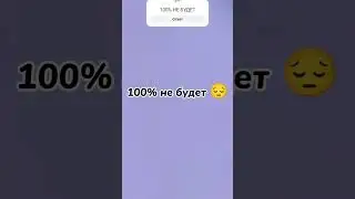 100% не будет