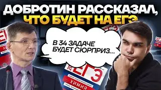 Добротин рассказал, что будет на ЕГЭ | Химия ЕГЭ