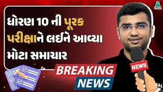 Std 10 Purak Pariksha | Gujarat Board 2024 | Breaking News | Date & Form