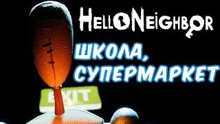 №686: ШКОЛА И СУПЕРМАРКЕТ В ПРИВЕТ СОСЕД БЕТА 3(Hello Neighbor Beta 3)