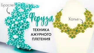 Ажурное Колье и Браслет 