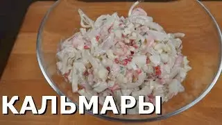 Салат с Кальмарами, Яйцом и Креветками | Очень вкусный рецепт